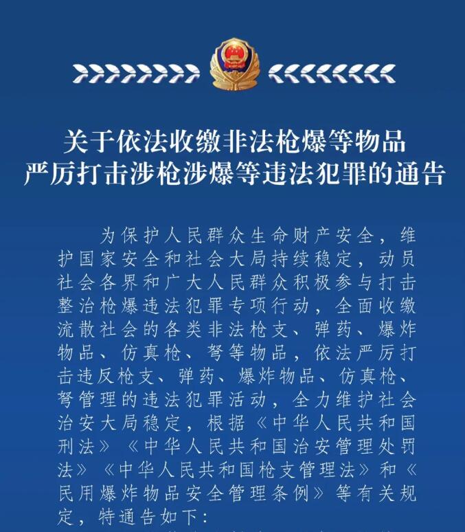 【轉載】關于依法收繳非法槍爆等物品 嚴厲打擊涉槍涉爆等違法犯罪的通告